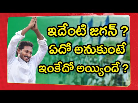  Ys Jagan Political Strategy Failed #ysjagan | Ysr Congress | Ys Jagan-TeluguStop.com