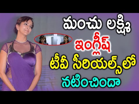 Did You Know Manchu Lakshmi Acted In English Tv Serials.-TeluguStop.com
