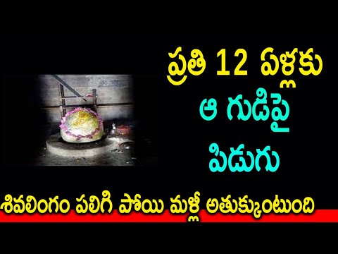  Lightning Strikes Shiva Temple Breaks Shivalinga-TeluguStop.com