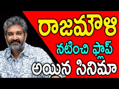  Director Rajamouli Acted In Flop Movie-TeluguStop.com