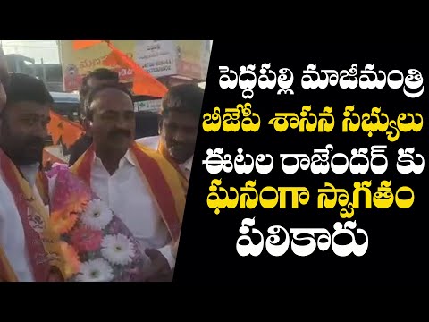  Peddapalli Ex Bjp Leaders Welcomes Etela Rajender-TeluguStop.com