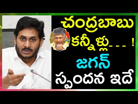  Ap Cm Ys Jagan Gives Clarity On Chandrababu Break Down | Ysr Congress | Ys Jagan-TeluguStop.com