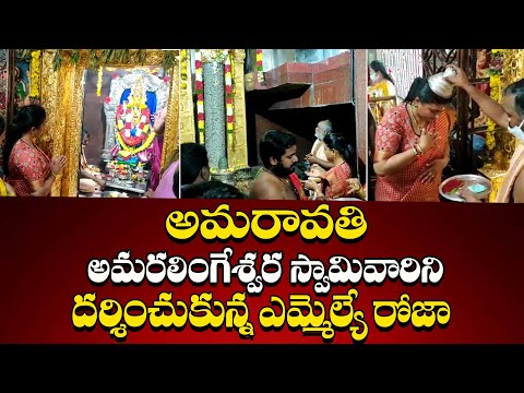  Mla Roja Visited Amaralingeswara Swamy Temple | Andhra Pradesh-TeluguStop.com