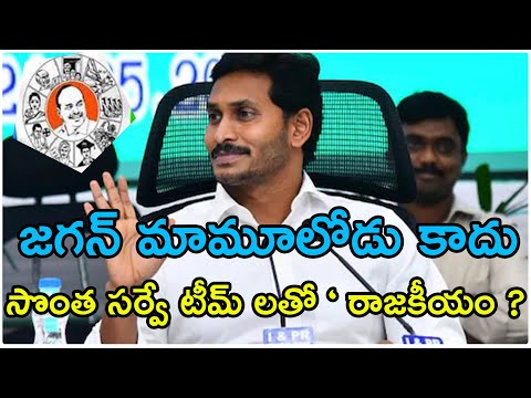  Ap Cm Ys Jagan Politics With Surveys | Ysr Congress | Ys Jagan-TeluguStop.com