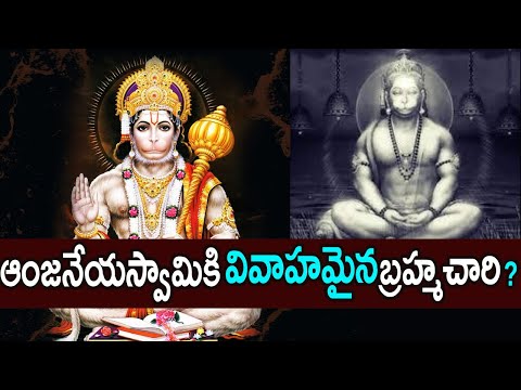  Is Lord Hanuman Married Or A Bachelor-TeluguStop.com