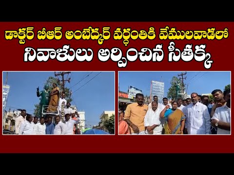  Mla Seethakka Pays Tribute To Br Ambedkar | Telugu Ysr Congress | Ys Jagan-TeluguStop.com