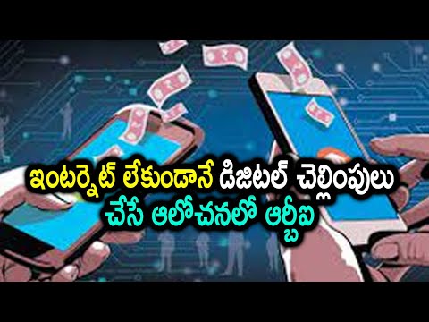  Digital Payments Without Internet Rbi #teluguvisheshalu | Telugu-TeluguStop.com