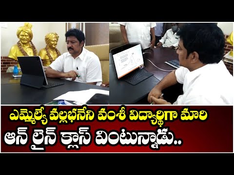  Mla Vallabhaneni Vamsi Becomes A Student And Listens To An Online Class..-TeluguStop.com