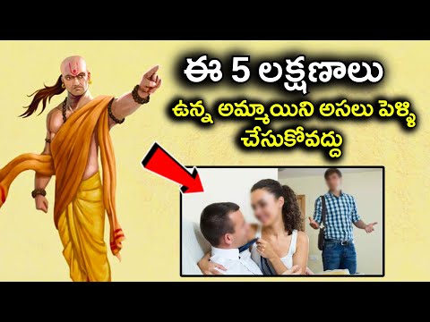  Chanakya Tips For Selecting Girl For Marriage | Telugu-TeluguStop.com