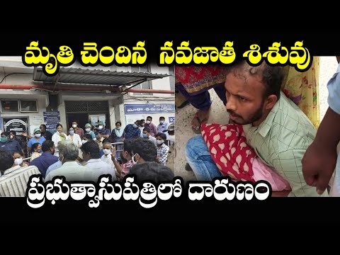  New Born Baby Dies At Vijayawada Govt Hospital | Telugu-TeluguStop.com