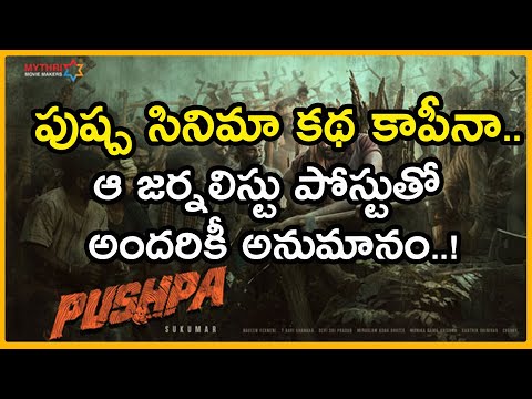  Allu Arjunsukumars Pushpa A Copied Script. | Alluarjun Sukumar Pushpamovie
*edi-TeluguStop.com