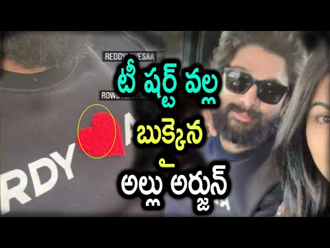  Sneha Reddy Doubt On Allu Arjun T Shirt | Allusnehareddy Pushpa Vijaydevarakond-TeluguStop.com