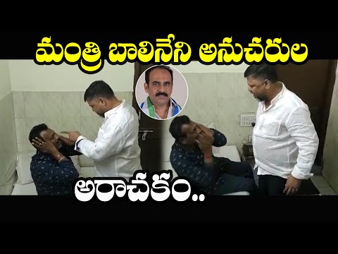  Minister Balineni Srinivas Reddy Attack On Subbarao Gupta Viral Video |  Subbara-TeluguStop.com