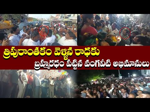  Vangaveeti Radha Visits Tripuranthakam Vangaveeti Ranga Statue-TeluguStop.com