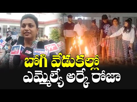  Ycp Nagari Mla Rk Roja Celebrates Bhogi Mla Roja #bhogi-TeluguStop.com