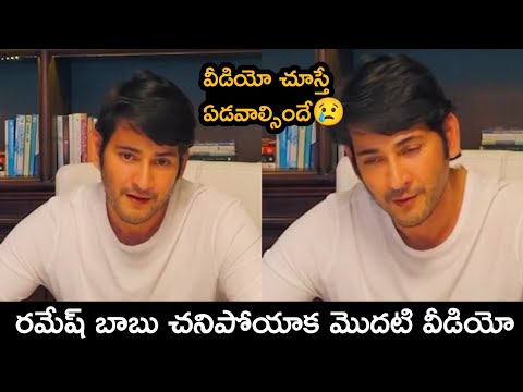  After Ramesh Babu Death Mahesh Babu First Emotional Video-TeluguStop.com