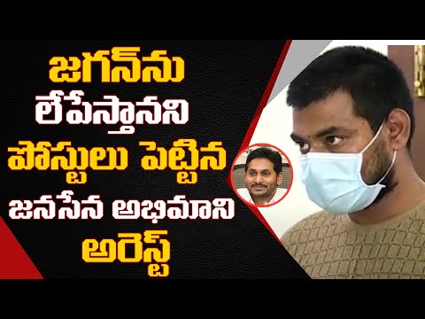  Ap Police Arrested Person Who Abused Cm Jagan-TeluguStop.com