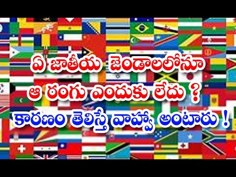  Why Is There No Such Color In Any National Flag Wonder People Nation Flag India-TeluguStop.com