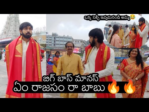  Bigg Boss Manas Visited Tirumala Temple With His Family-TeluguStop.com