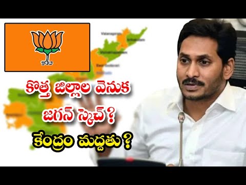  Jagan Sketch Behind New Districts Central Government Support Details, Jagan, New Dristicts, Ap Go-TeluguStop.com