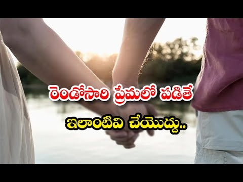  Things You Should Follow In Second Time Love Details-TeluguStop.com