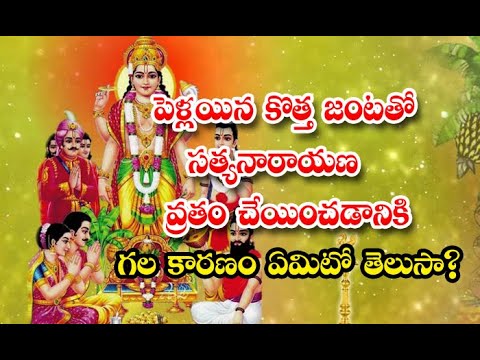  Do You Know The Reason For Satyanarayana Vratham With A Newly Married Couple-TeluguStop.com