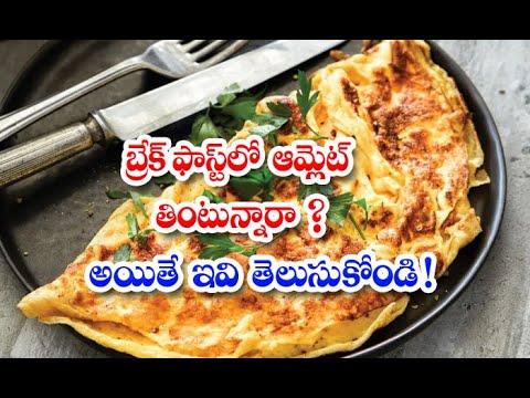  Here Are The Things To Know Before Eating An Omelette For Breakfast Breakfast-TeluguStop.com