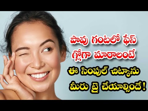 If You Want To Become A Face Glow You Have To Try This Simple Tip Face Glow-TeluguStop.com