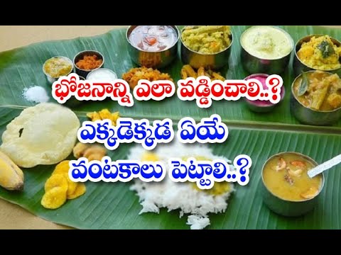  How To Kept Meals And Which Dishe kept On Whic place-TeluguStop.com