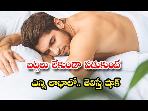  Benefits Of Sleeping Without Clothes Details-TeluguStop.com