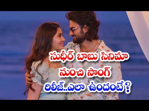  Song Release From Sudhir Babu Movie Do You Know How Is It Sudhir Babu-TeluguStop.com