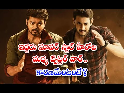  Mahesh Fans Vijay Fans Involve In Twitter War-TeluguStop.com