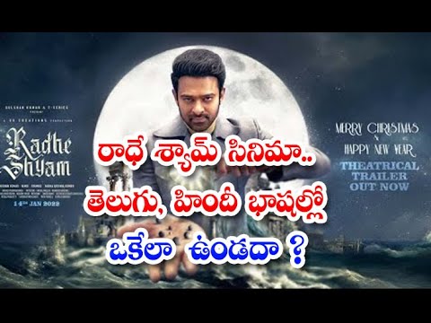  Difference Between Hindi And Telugu Movies Of Radhe Shyam-TeluguStop.com