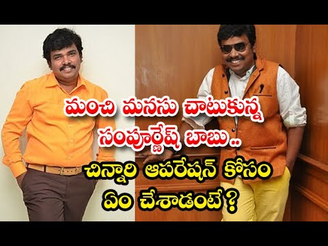  Actor Sampoornesh Babu Help To Child Family Heart Problem Goes Viral-TeluguStop.com