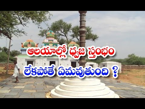  What Happens If There Is No Dwaja Sthambham In The Temples-TeluguStop.com