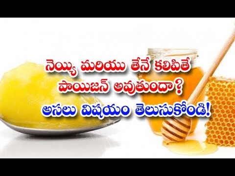  Is Ghee And Honey Poisonous Find Out The Real Thing-TeluguStop.com