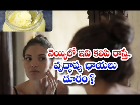  Ghee Helps To Get Rid Of Ageing Process Ghee-TeluguStop.com