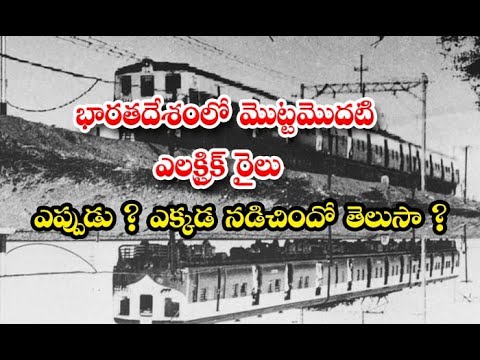  The First Electric Train In India-TeluguStop.com