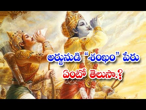  Do You Know Name Of Arjunudi Shankam Devotional #lakshmi-TeluguStop.com