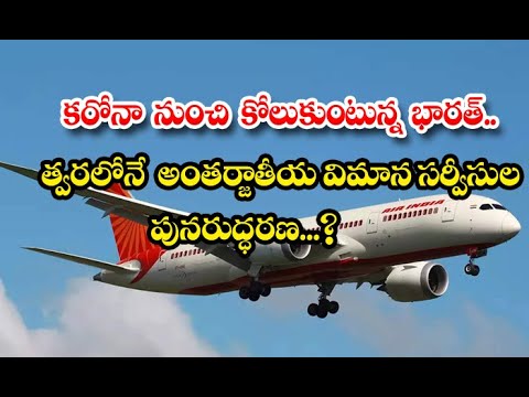  Regular International Flights Likely To Resume From March 15-TeluguStop.com