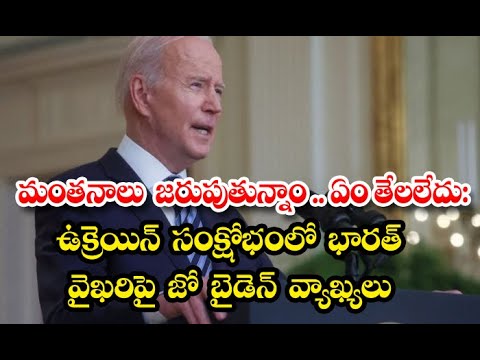  Not Resolved Fully Us President Joe Biden On Talks With India In Russia-TeluguStop.com