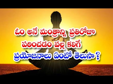  Benefits Of Chanting Om Mantra Daily Om Mantra-TeluguStop.com