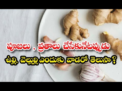  Puja Uses Of Garlic And Ginger-TeluguStop.com