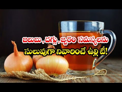 Wonderful Health Benefits Of Onion Tea! Health-TeluguStop.com