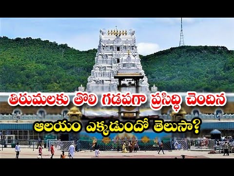  Tirumala Tholi Gadapa Kadapa Venkateswara Swamy Temple-TeluguStop.com