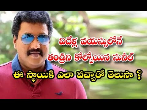  Interesting Facts About Hero Sunil Details Here Goes Viral-TeluguStop.com