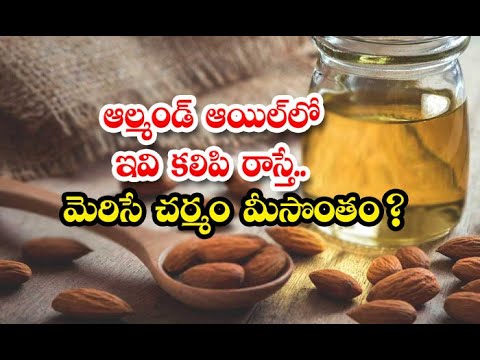  Wonderful Beauty Benefits Of Almond Oil! Beauty-TeluguStop.com