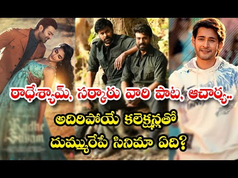  Comparison Between Radheshyam Sarkaru Vaari Paata Acharya Movies Details-TeluguStop.com