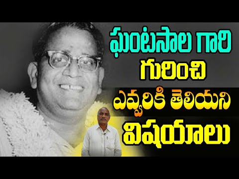  Unknown Facts About Famous Singer Ghantasala |ghantasala-TeluguStop.com