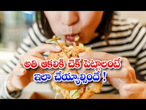  How To Control Your Appetite? Appetite-TeluguStop.com